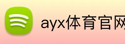 ayx体育官网 Logo